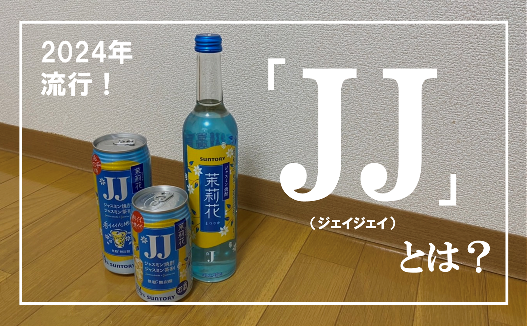 JJ（ジェイジェイ）」とは？2024年流行りのジャスミン焼酎のジャスミン 