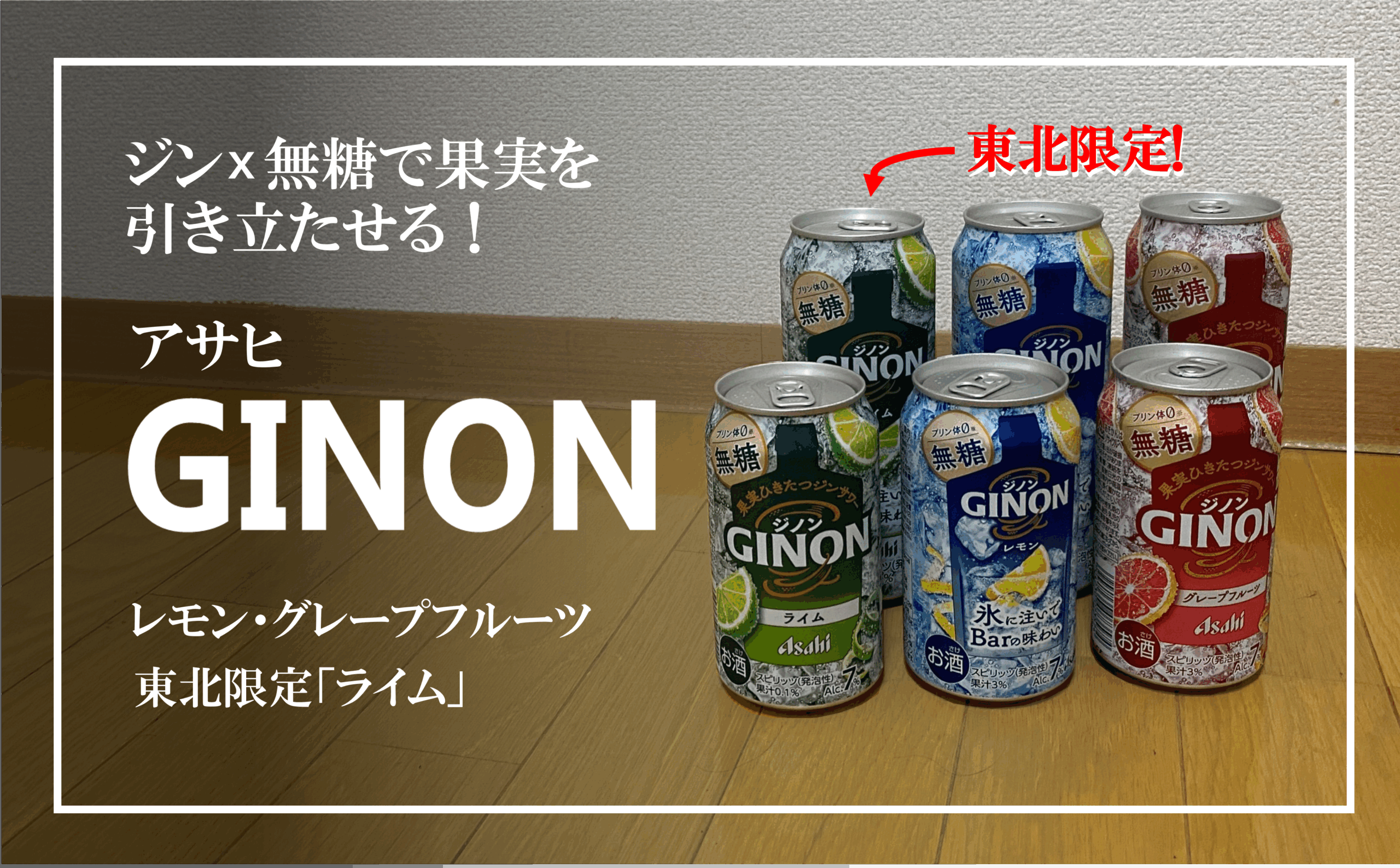 東北限定フレーバーあり!?ジンベースの無糖サワーアサヒ「GINON」 ご 