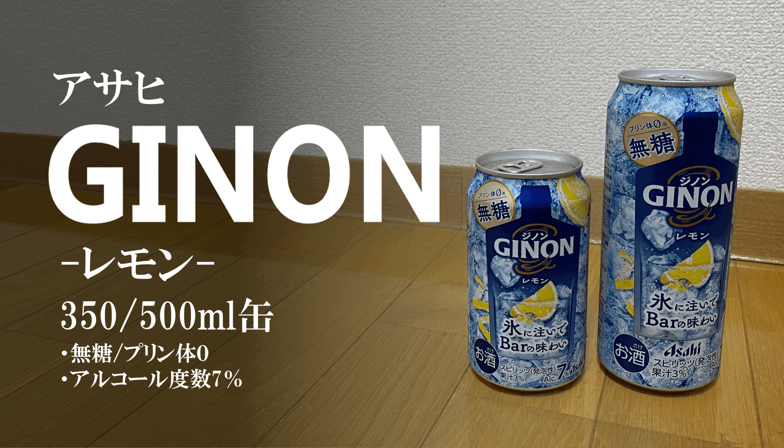 東北限定フレーバーあり!?ジンベースの無糖サワーアサヒ「GINON」 ご 