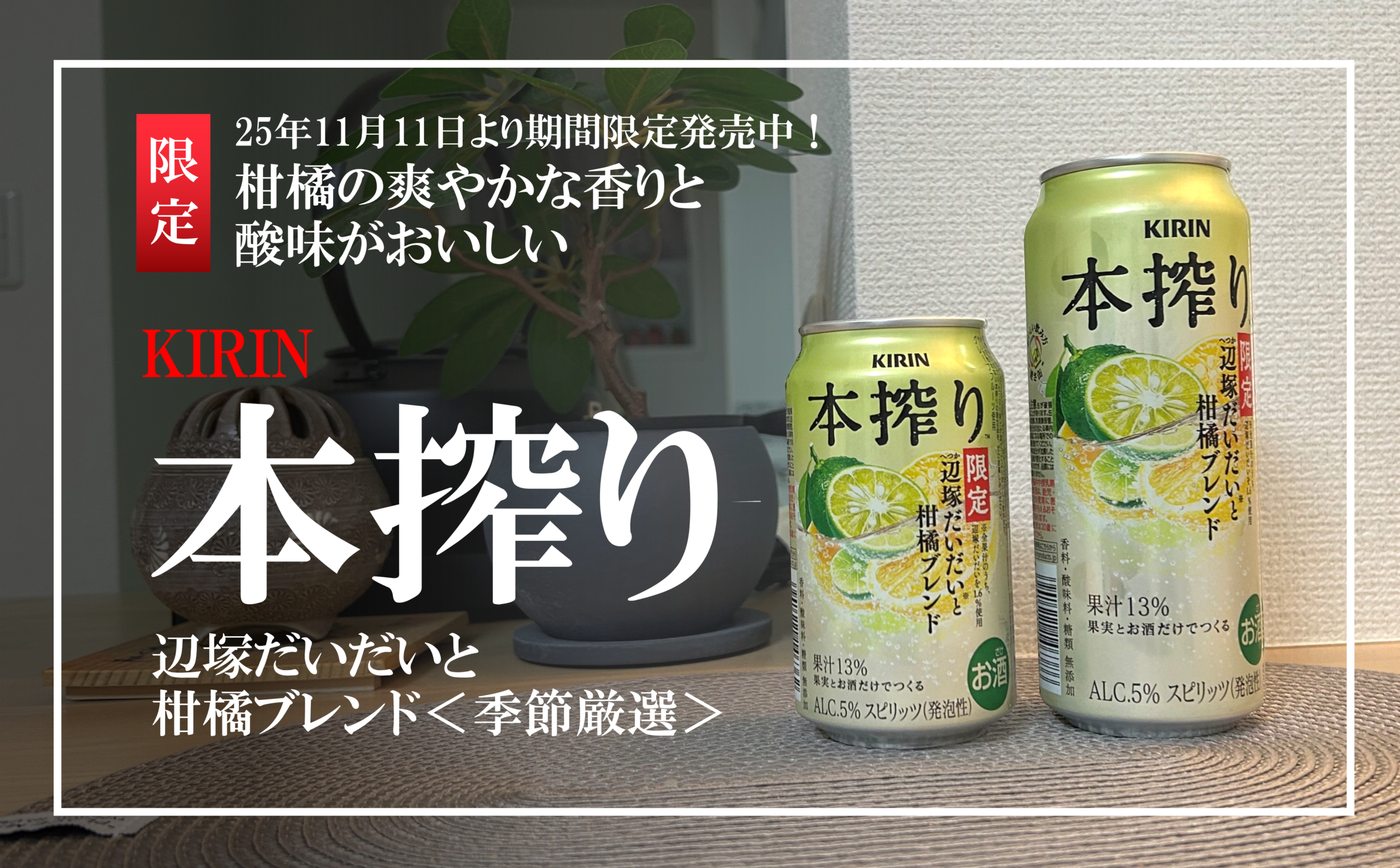 キリン様　御確認用ページです。 25年11月11日より期間限定発売中！柑橘の爽やかな香りと酸味がおいしい