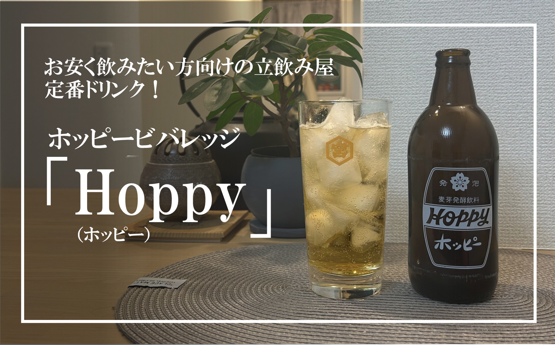 ホッピー と は